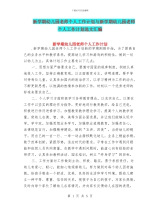 新学期幼儿园教师个人工作计划与新学期幼儿园教师个人工作计划选文汇编