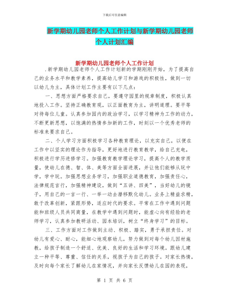 新学期幼儿园教师个人工作计划与新学期幼儿园教师个人计划汇编_第1页