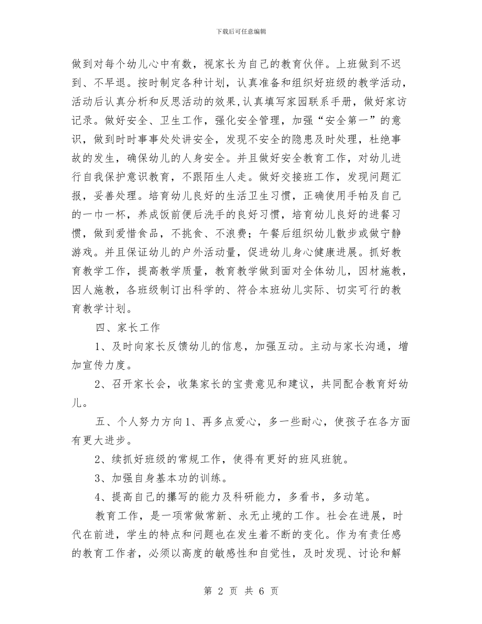 新学期幼儿园教师个人工作计划与新学期幼儿园教师个人计划汇编_第2页