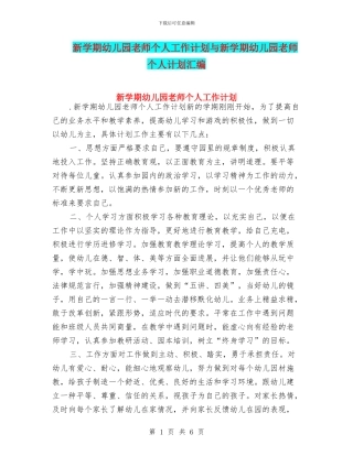 新学期幼儿园教师个人工作计划与新学期幼儿园教师个人计划汇编