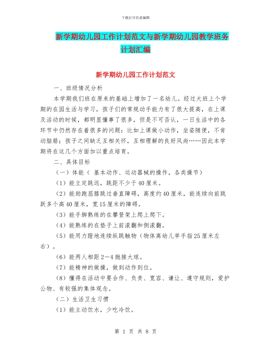 新学期幼儿园工作计划范文与新学期幼儿园教学班务计划汇编_第1页