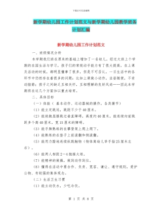 新学期幼儿园工作计划范文与新学期幼儿园教学班务计划汇编