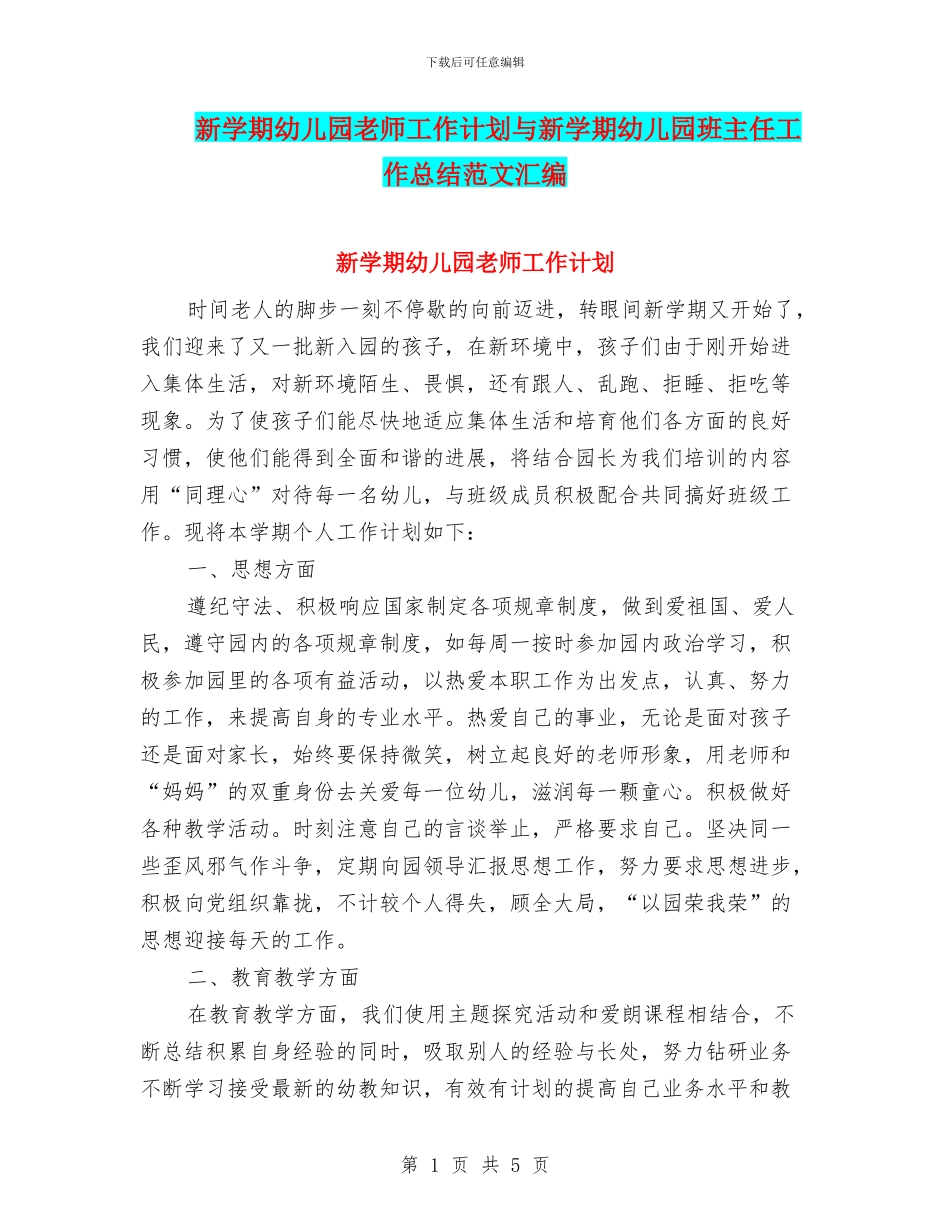 新学期幼儿园教师工作计划与新学期幼儿园班主任工作总结范文汇编_第1页
