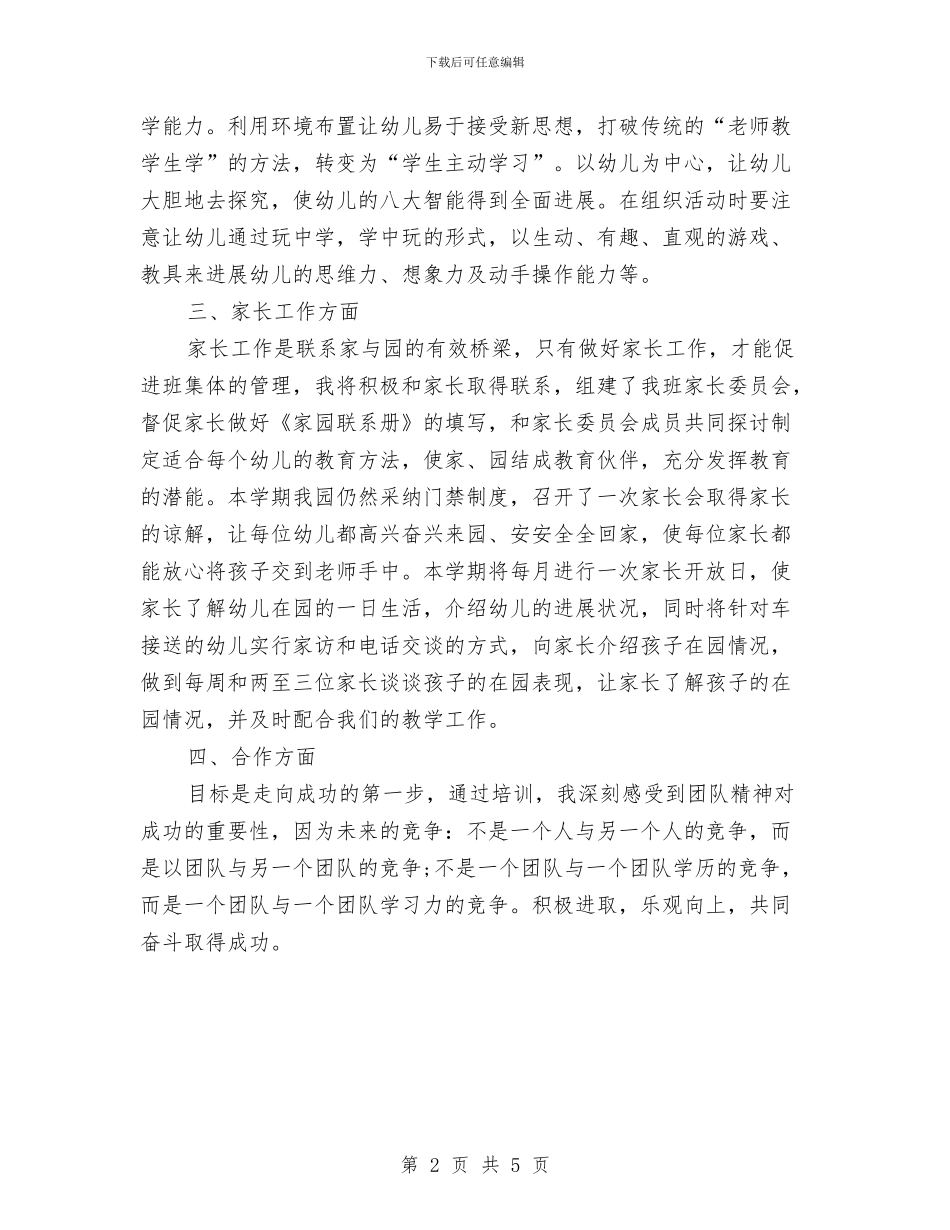 新学期幼儿园教师工作计划与新学期幼儿园班主任工作总结范文汇编_第2页