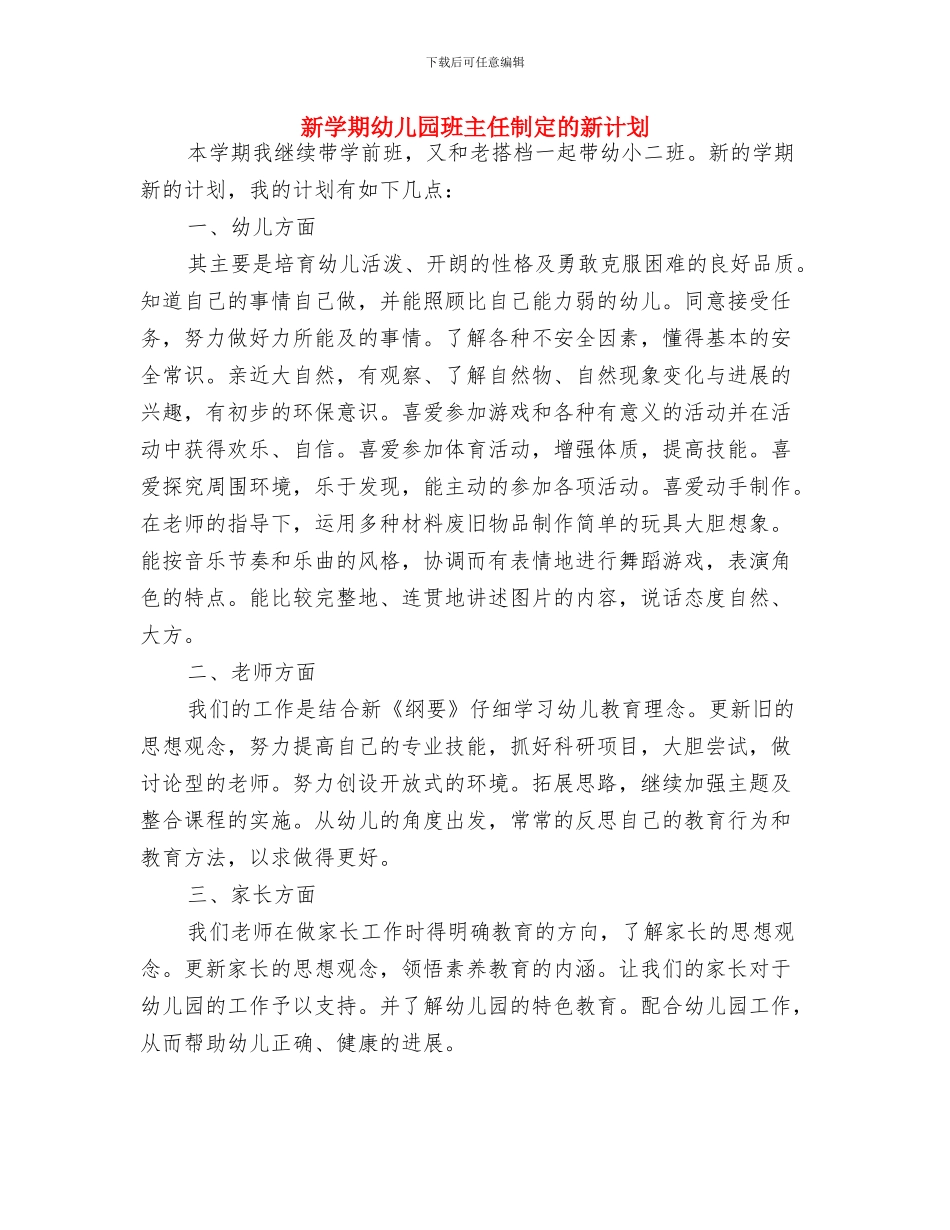 新学期幼儿园教师工作计划书范文与新学期幼儿园班主任制定的新计划汇编_第3页