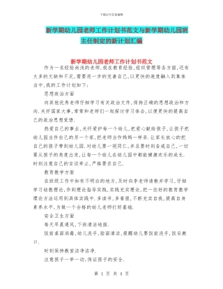 新学期幼儿园教师工作计划书范文与新学期幼儿园班主任制定的新计划汇编