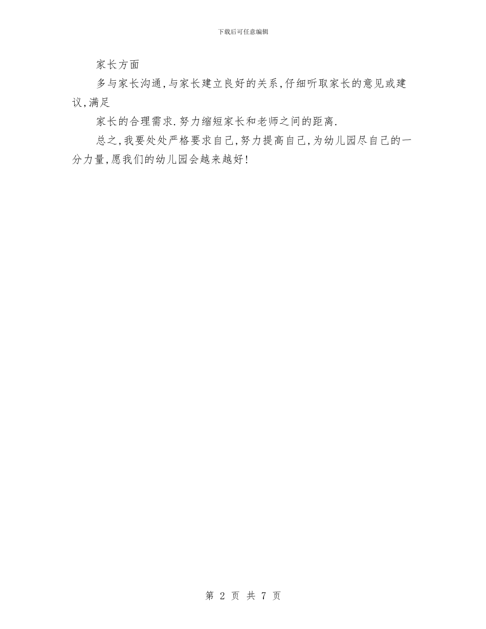 新学期幼儿园教师工作计划书范文与新学期幼儿园教育教学工作计划汇编_第2页