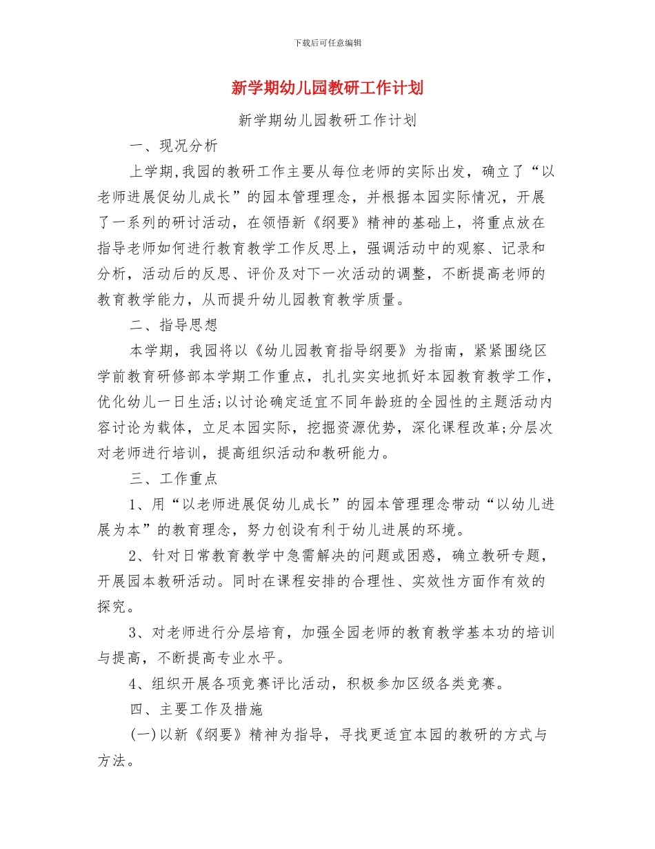 新学期幼儿园教师工作计划精选范文与新学期幼儿园教研工作计划汇编_第3页