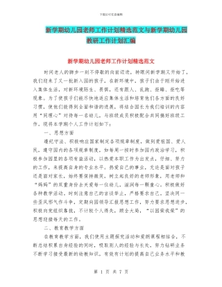 新学期幼儿园教师工作计划精选范文与新学期幼儿园教研工作计划汇编