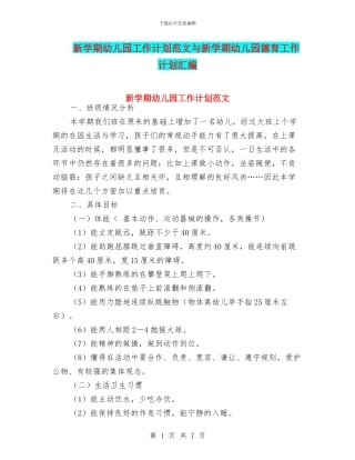 新学期幼儿园工作计划范文与新学期幼儿园德育工作计划汇编