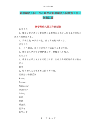 新学期幼儿园工作计划表与新学期幼儿园常规工作计划表汇编