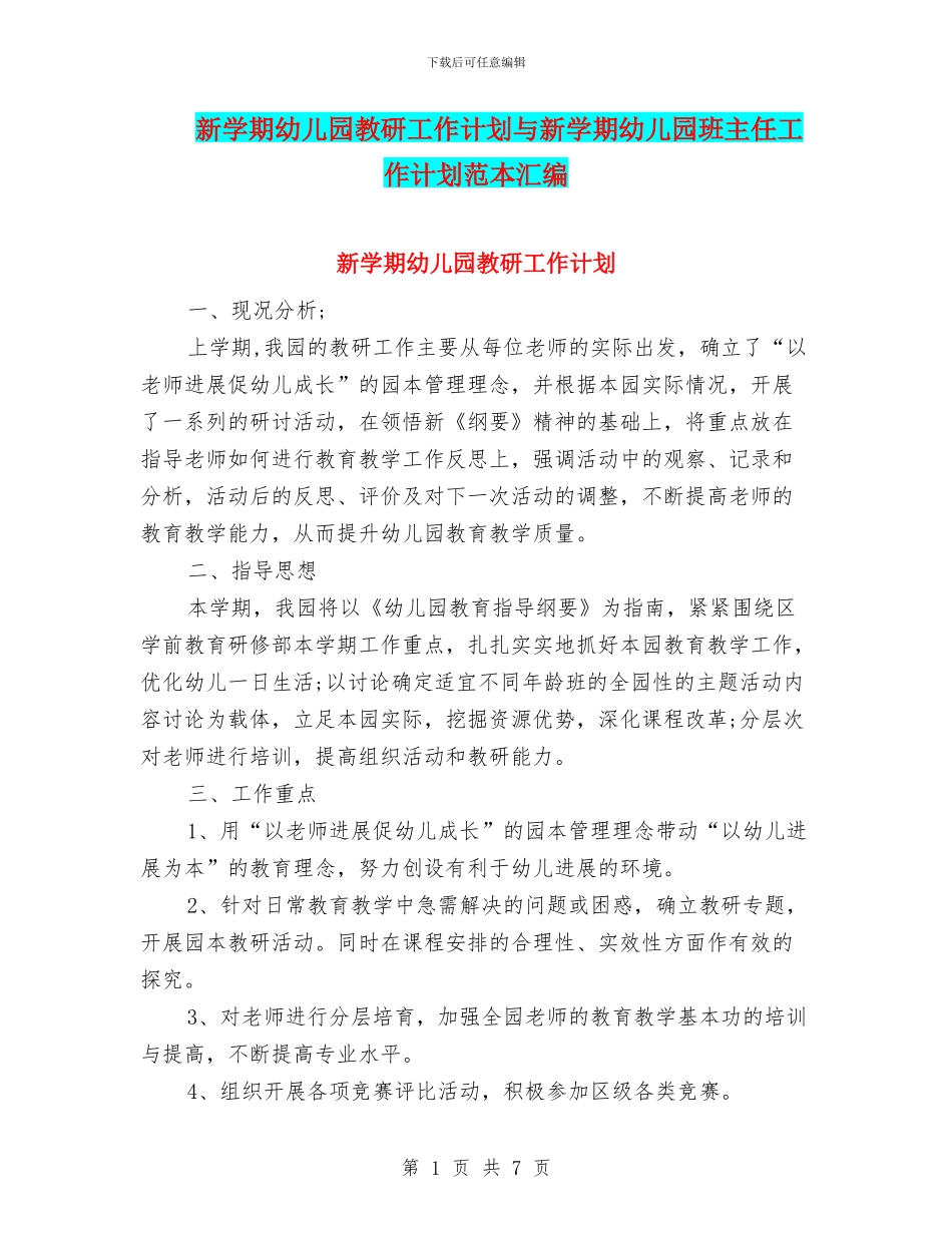 新学期幼儿园教研工作计划与新学期幼儿园班主任工作计划范本汇编_第1页