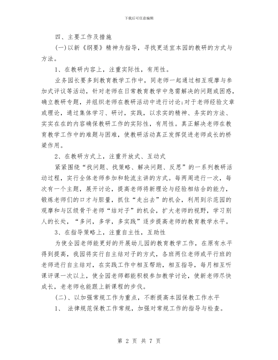 新学期幼儿园教研工作计划与新学期幼儿园班主任工作计划范本汇编_第2页