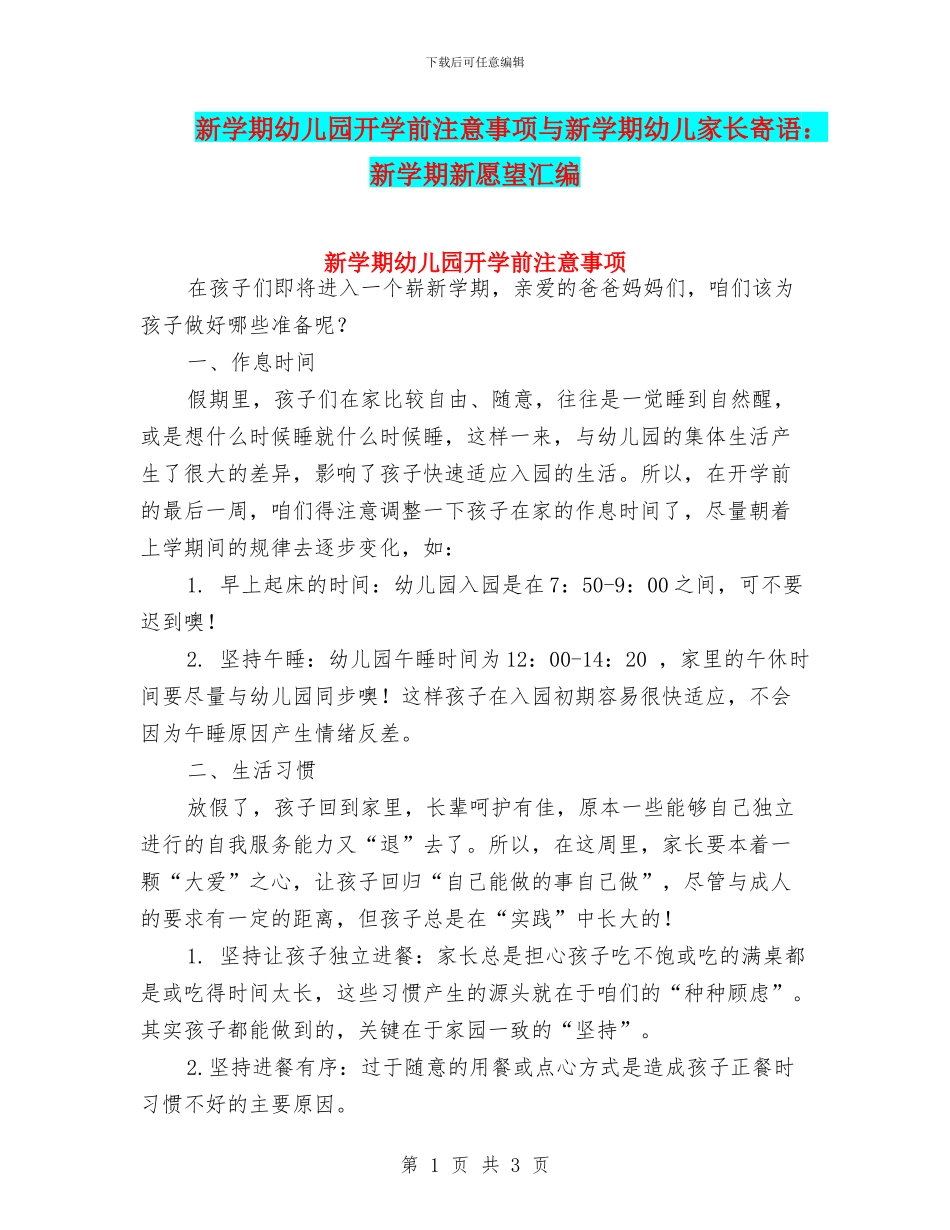 新学期幼儿园开学前注意事项与新学期幼儿家长寄语：新学期新愿望汇编_第1页