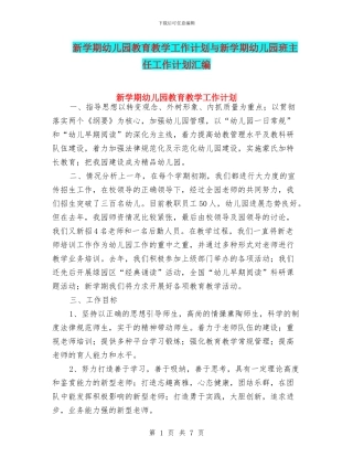 新学期幼儿园教育教学工作计划与新学期幼儿园班主任工作计划汇编