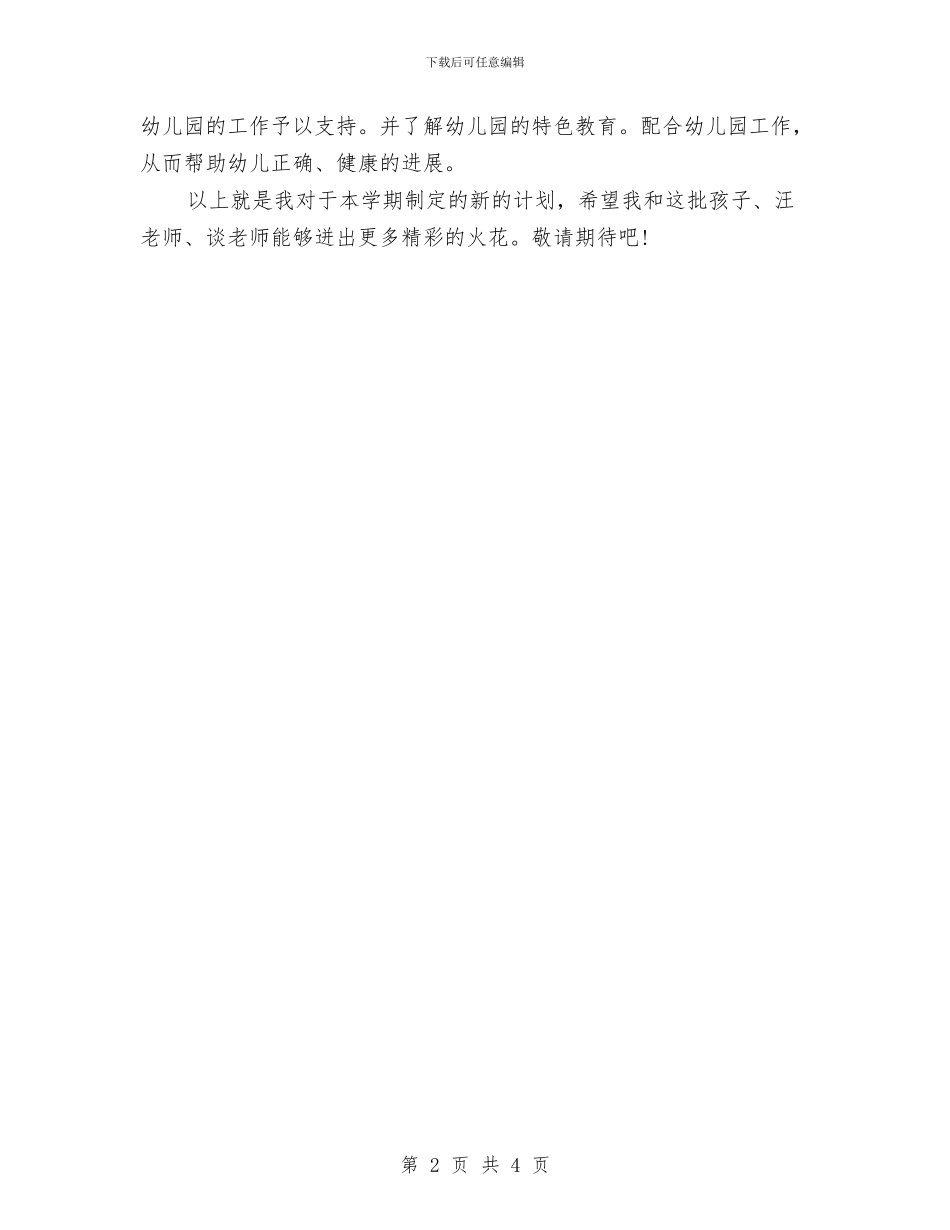 新学期幼儿园班主任制定的新计划与新学期幼儿园班主任工作计划汇编_第2页