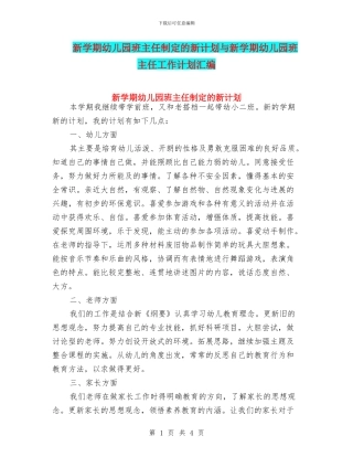 新学期幼儿园班主任制定的新计划与新学期幼儿园班主任工作计划汇编