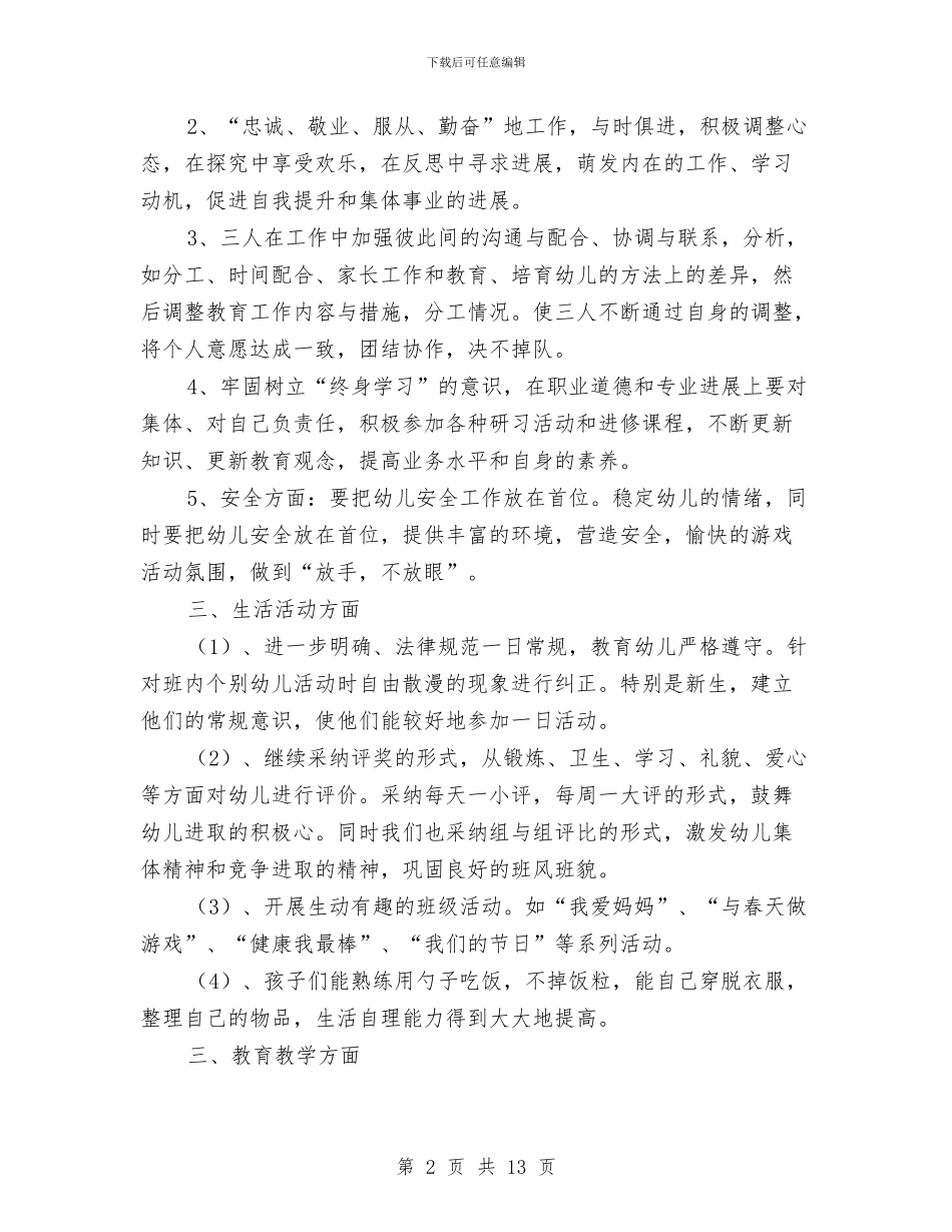 新学期幼儿园教学班务计划与新学期幼儿园教师个人工作计划汇编_第2页