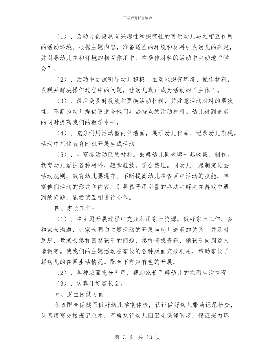 新学期幼儿园教学班务计划与新学期幼儿园教师个人工作计划汇编_第3页