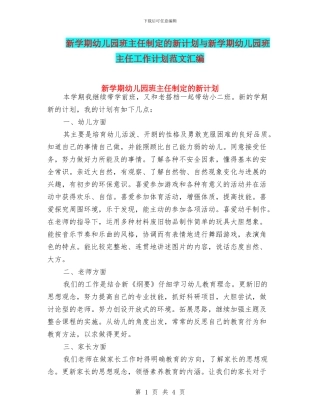 新学期幼儿园班主任制定的新计划与新学期幼儿园班主任工作计划范文汇编