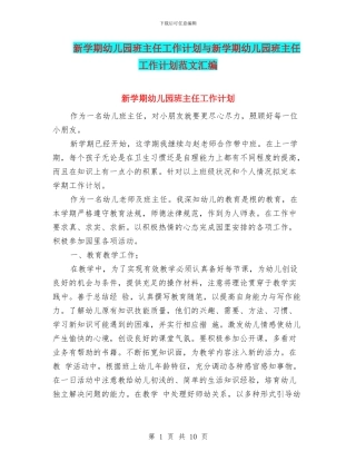 新学期幼儿园班主任工作计划与新学期幼儿园班主任工作计划范文汇编