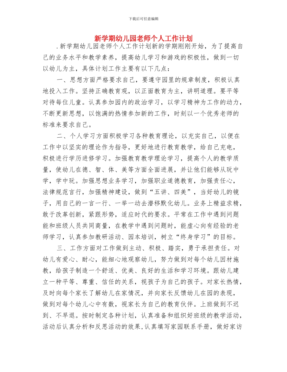 新学期幼儿园教师个人工作思路范文与新学期幼儿园教师个人工作计划汇编_第3页