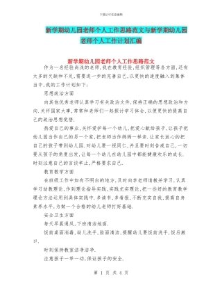 新学期幼儿园教师个人工作思路范文与新学期幼儿园教师个人工作计划汇编