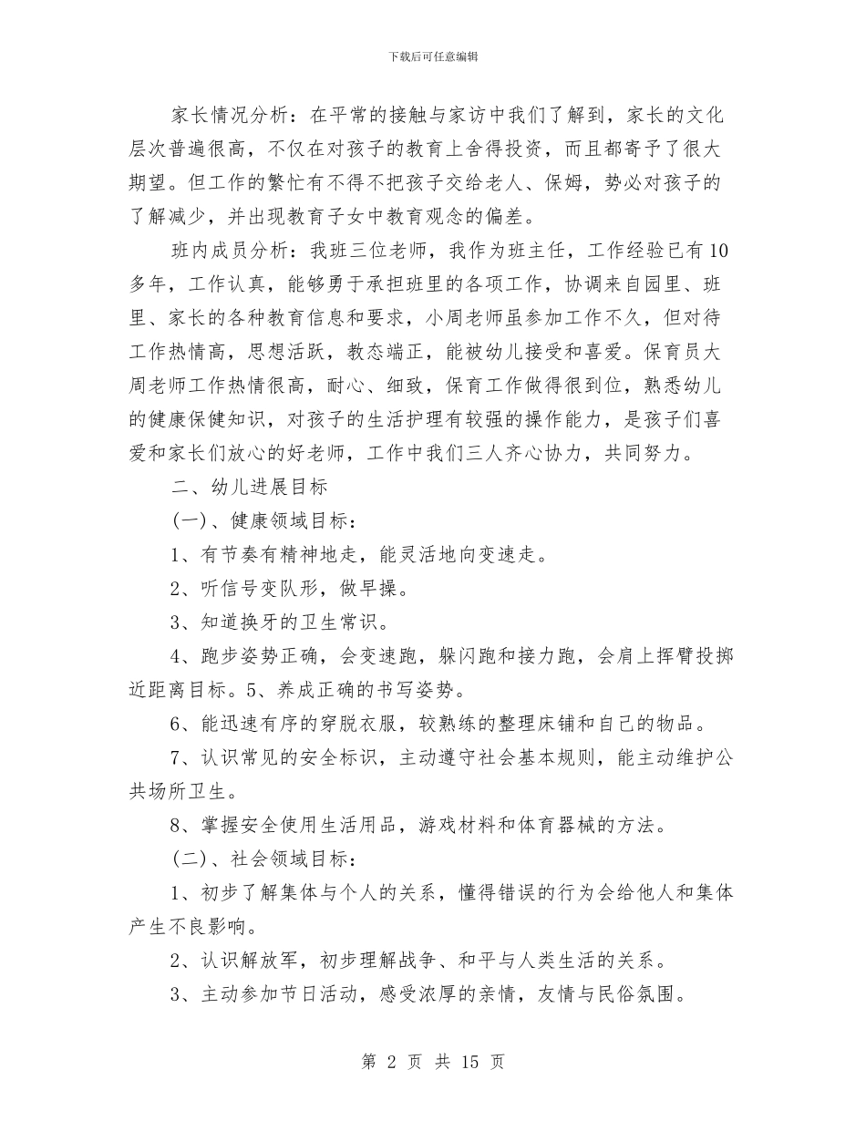 新学期幼儿园班主任工作计划书优秀篇与新学期幼儿园班主任工作计划范文汇编_第2页