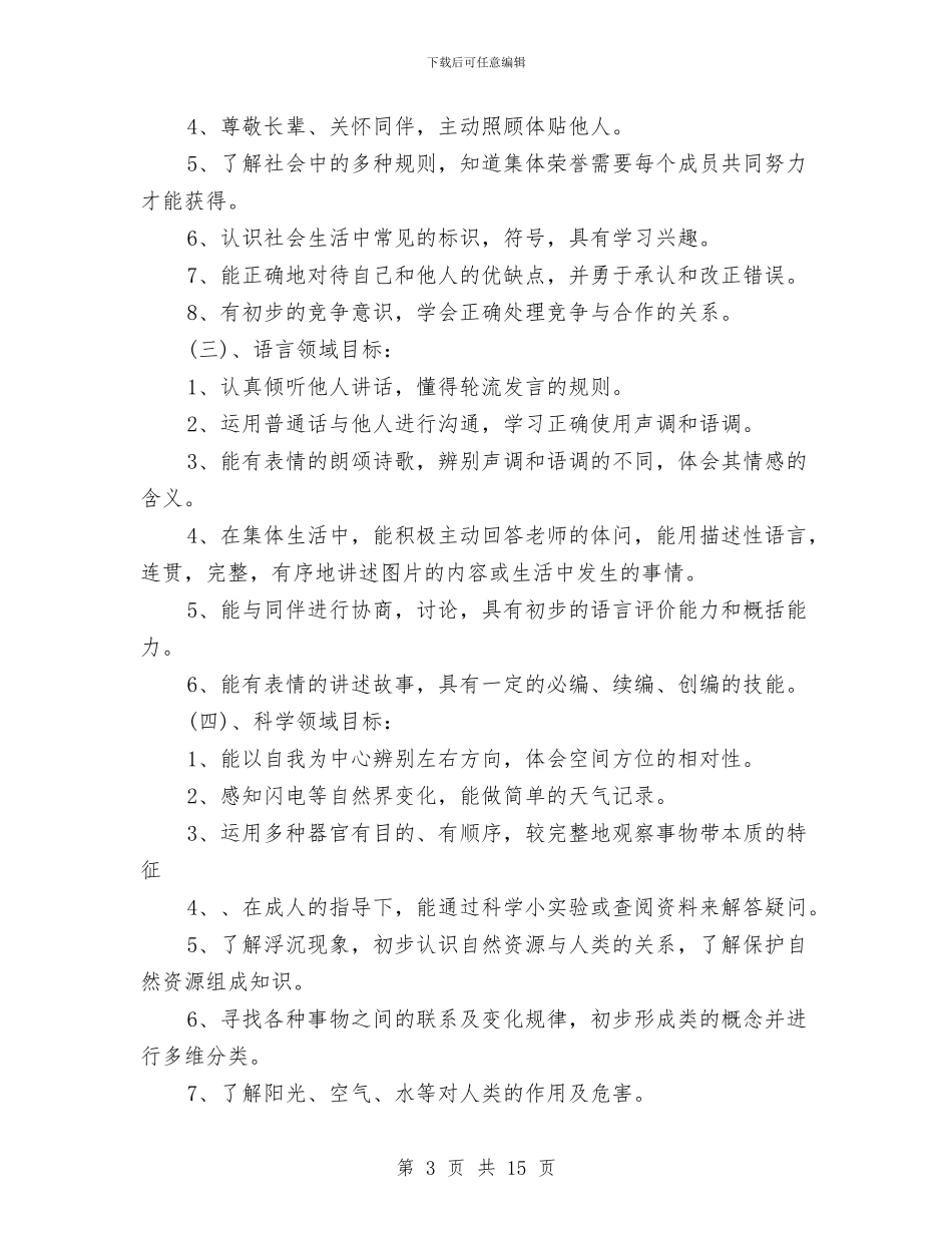 新学期幼儿园班主任工作计划书优秀篇与新学期幼儿园班主任工作计划范文汇编_第3页