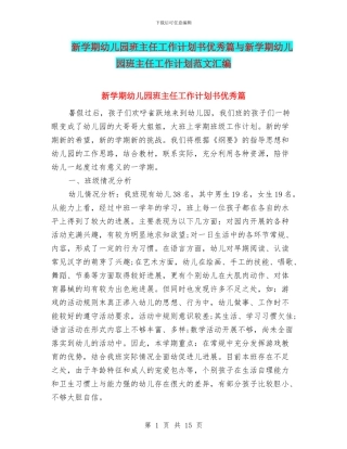 新学期幼儿园班主任工作计划书优秀篇与新学期幼儿园班主任工作计划范文汇编