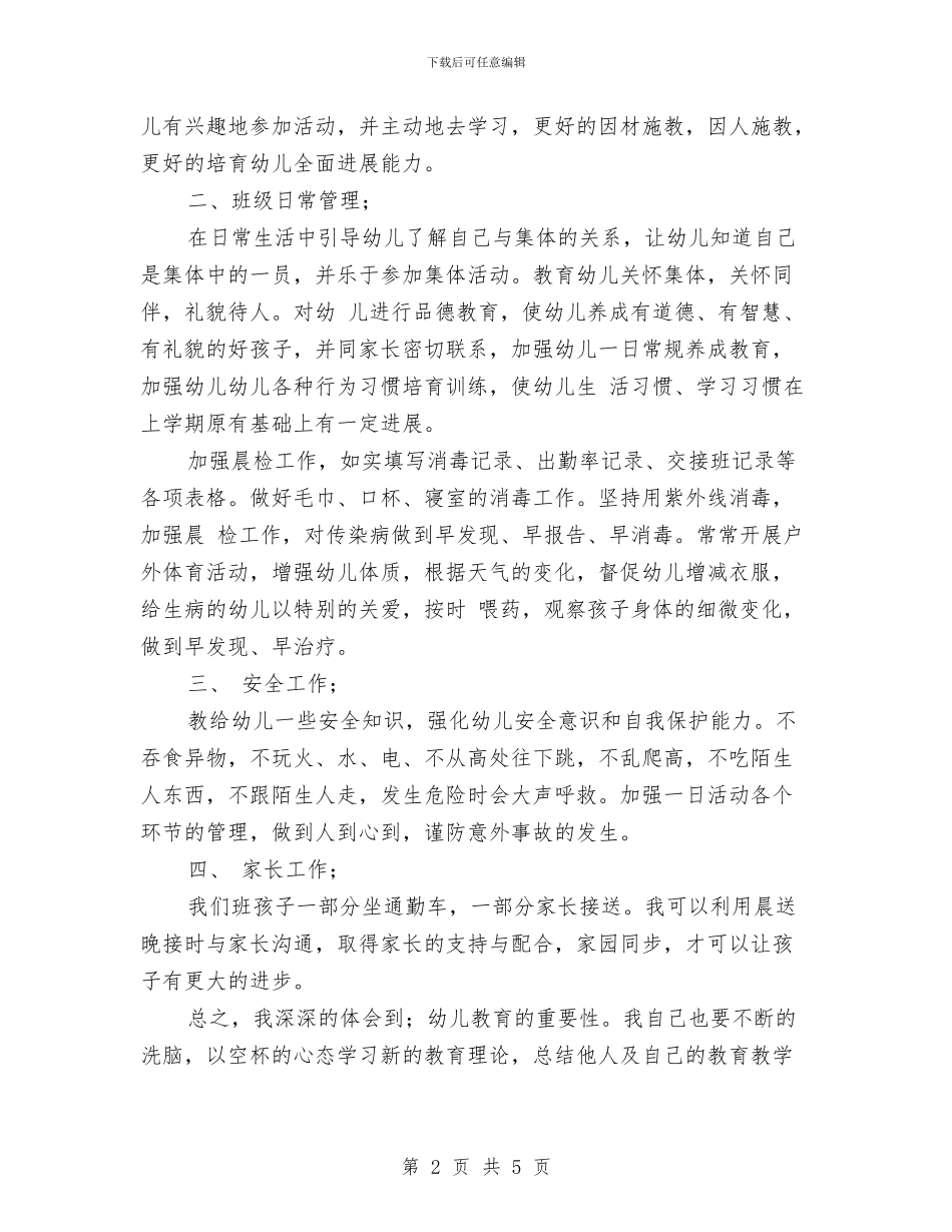 新学期幼儿园班主任工作计划与新学期幼儿园班主任工作计划范本汇编_第2页