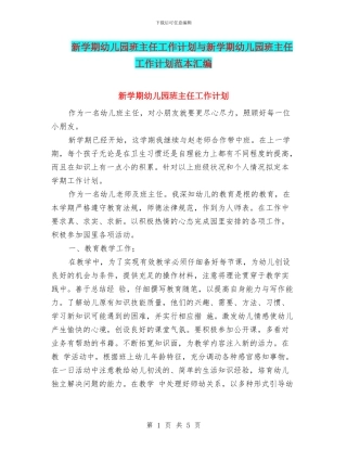 新学期幼儿园班主任工作计划与新学期幼儿园班主任工作计划范本汇编