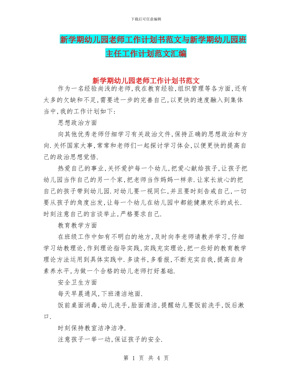 新学期幼儿园教师工作计划书范文与新学期幼儿园班主任工作计划范文汇编_第1页