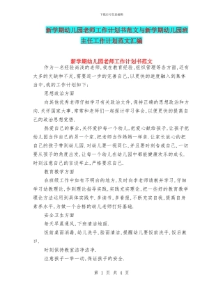 新学期幼儿园教师工作计划书范文与新学期幼儿园班主任工作计划范文汇编