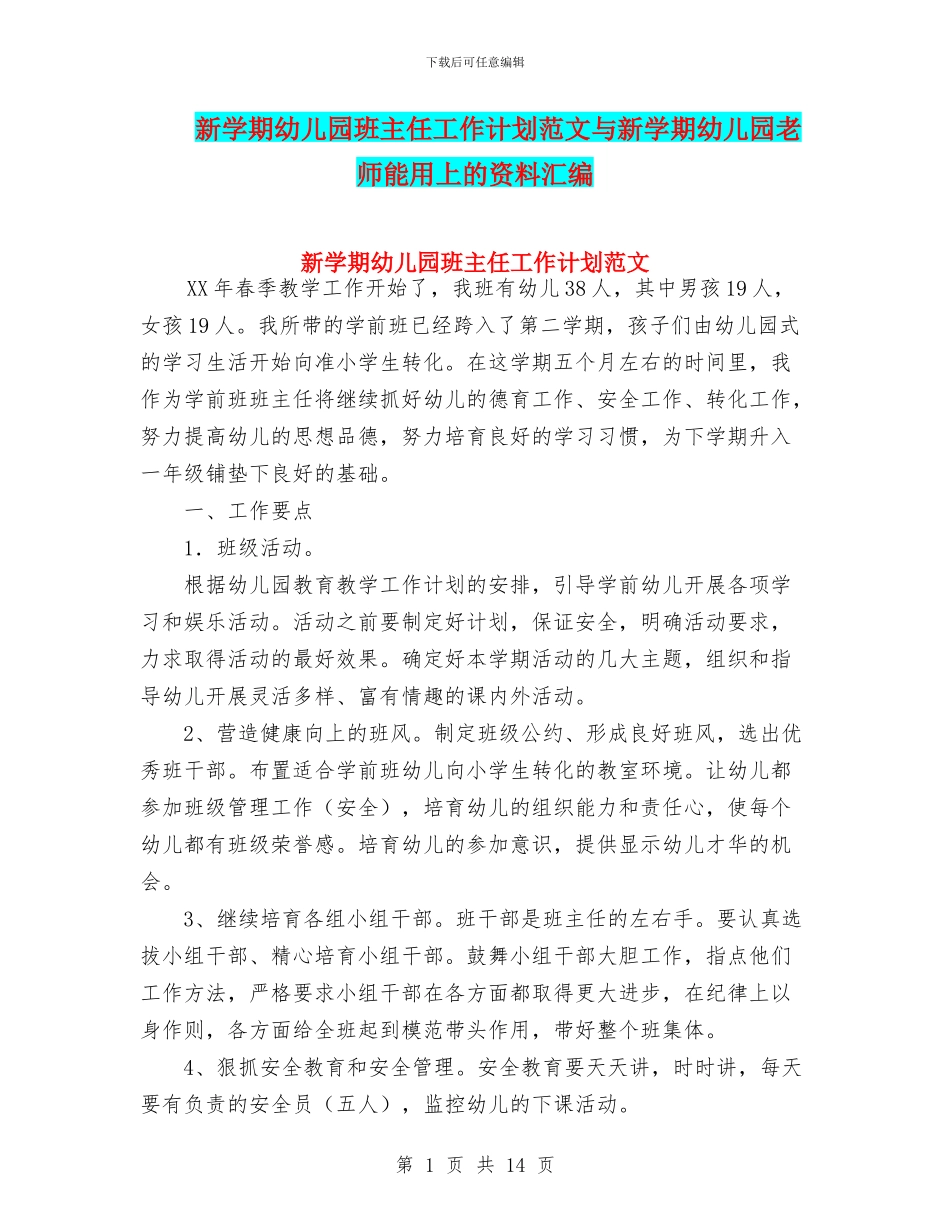 新学期幼儿园班主任工作计划范文与新学期幼儿园老师能用上的资料汇编_第1页