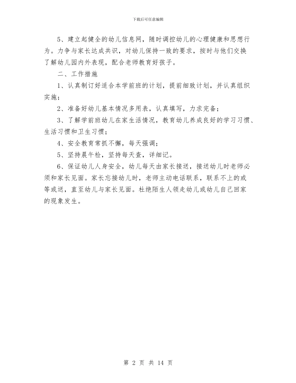 新学期幼儿园班主任工作计划范文与新学期幼儿园老师能用上的资料汇编_第2页