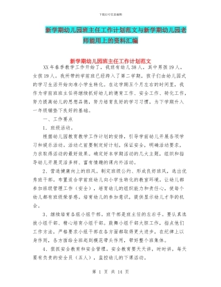 新学期幼儿园班主任工作计划范文与新学期幼儿园老师能用上的资料汇编