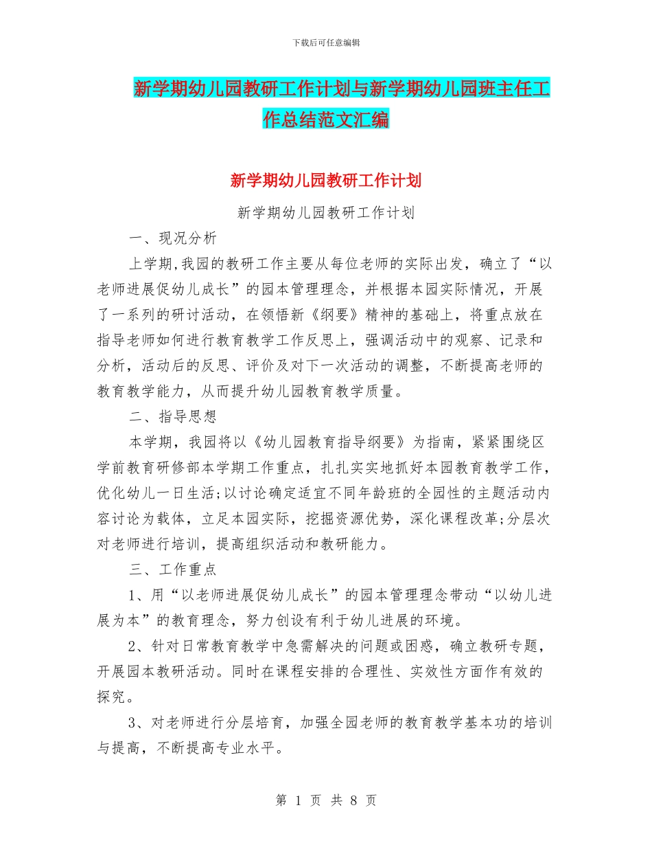 新学期幼儿园教研工作计划与新学期幼儿园班主任工作总结范文汇编_第1页