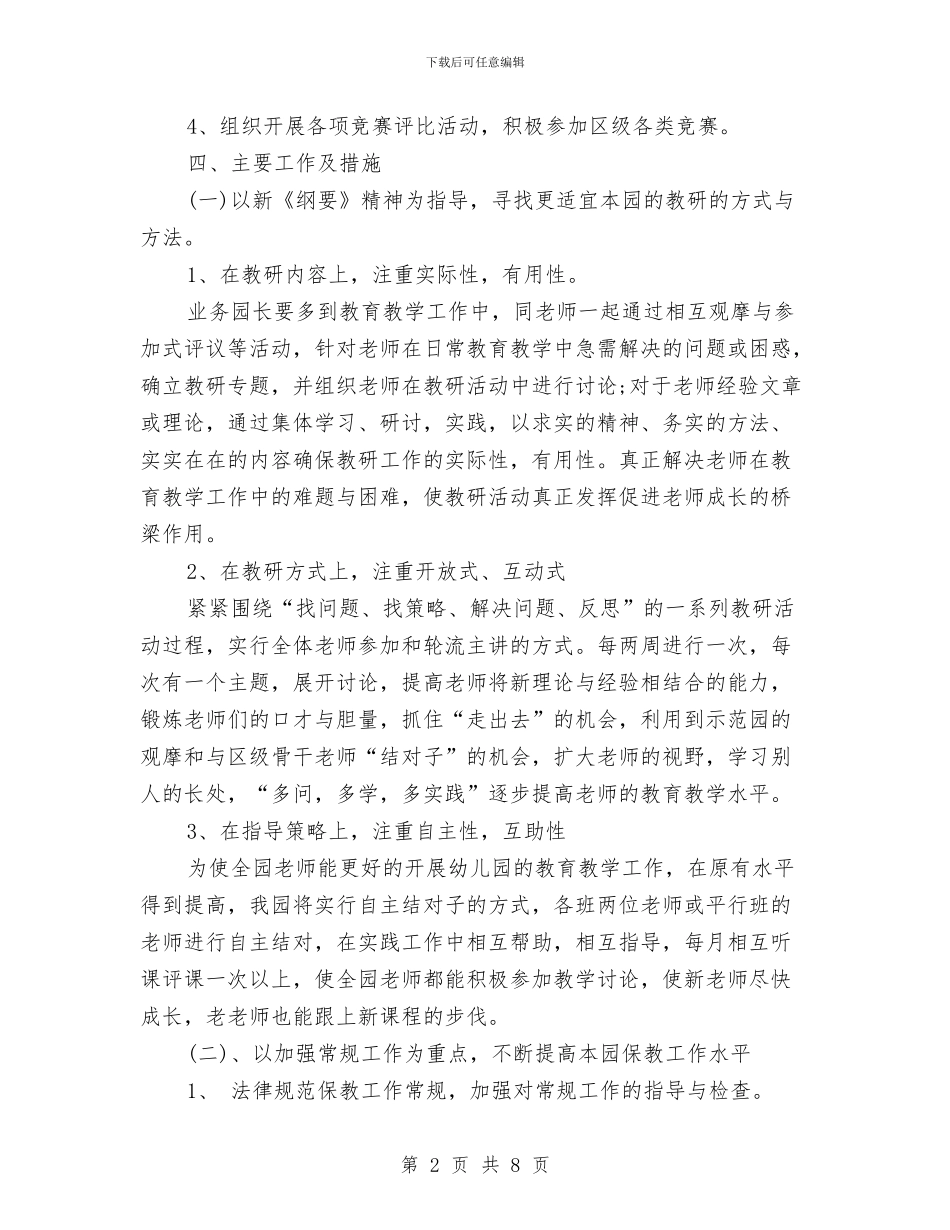 新学期幼儿园教研工作计划与新学期幼儿园班主任工作总结范文汇编_第2页