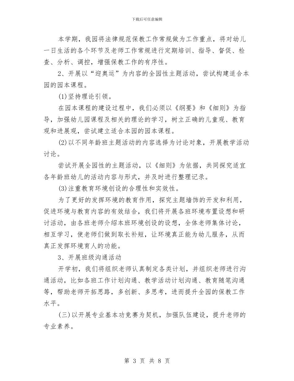 新学期幼儿园教研工作计划与新学期幼儿园班主任工作总结范文汇编_第3页