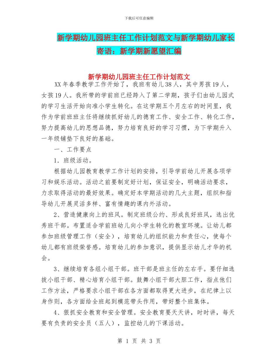 新学期幼儿园班主任工作计划范文与新学期幼儿家长寄语：新学期新愿望汇编_第1页