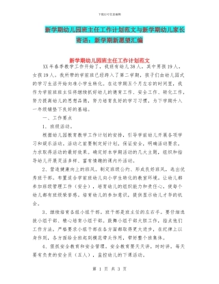 新学期幼儿园班主任工作计划范文与新学期幼儿家长寄语：新学期新愿望汇编