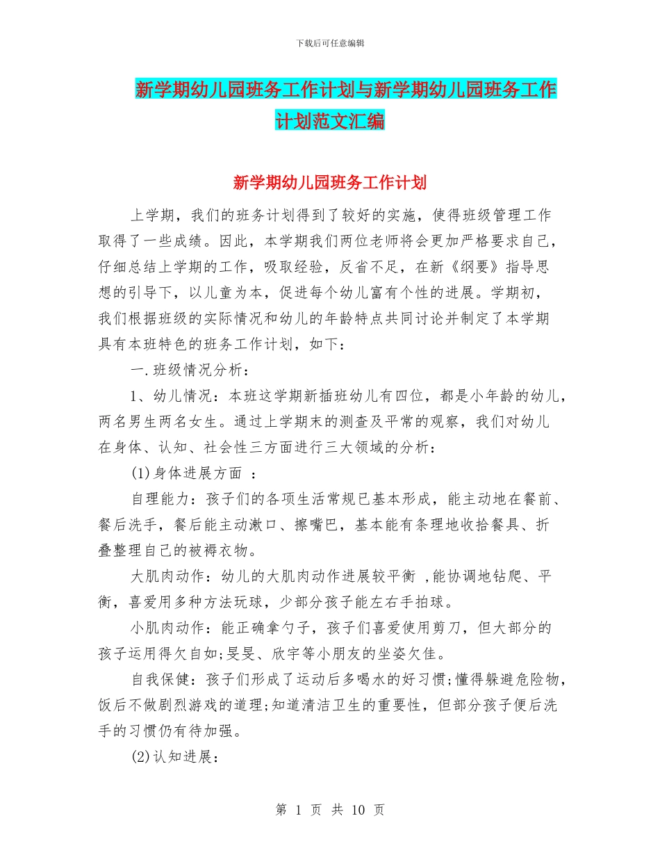 新学期幼儿园班务工作计划与新学期幼儿园班务工作计划范文汇编_第1页