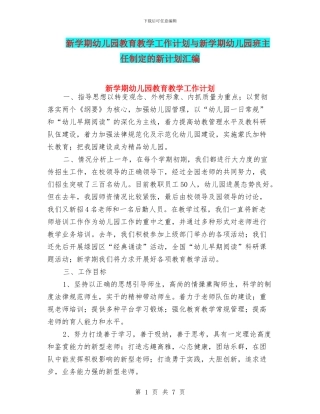 新学期幼儿园教育教学工作计划与新学期幼儿园班主任制定的新计划汇编