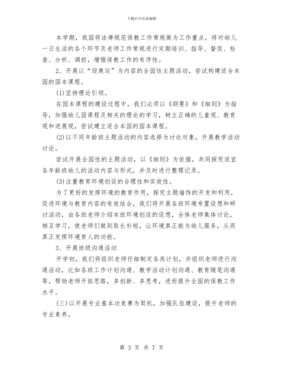 新学期幼儿园教研工作计划与新学期幼儿园班主任工作计划汇编_第3页