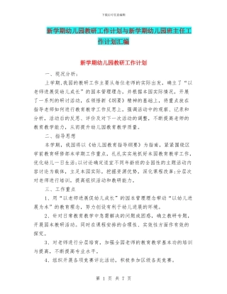 新学期幼儿园教研工作计划与新学期幼儿园班主任工作计划汇编
