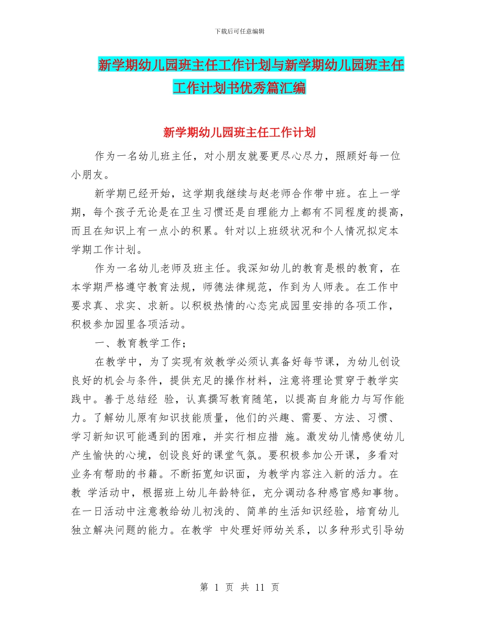 新学期幼儿园班主任工作计划与新学期幼儿园班主任工作计划书优秀篇汇编_第1页