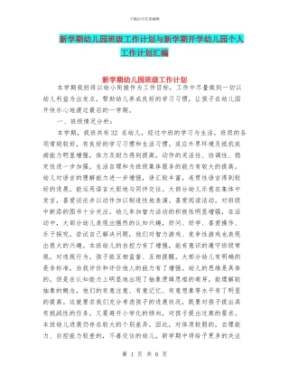 新学期幼儿园班级工作计划与新学期开学幼儿园个人工作计划汇编