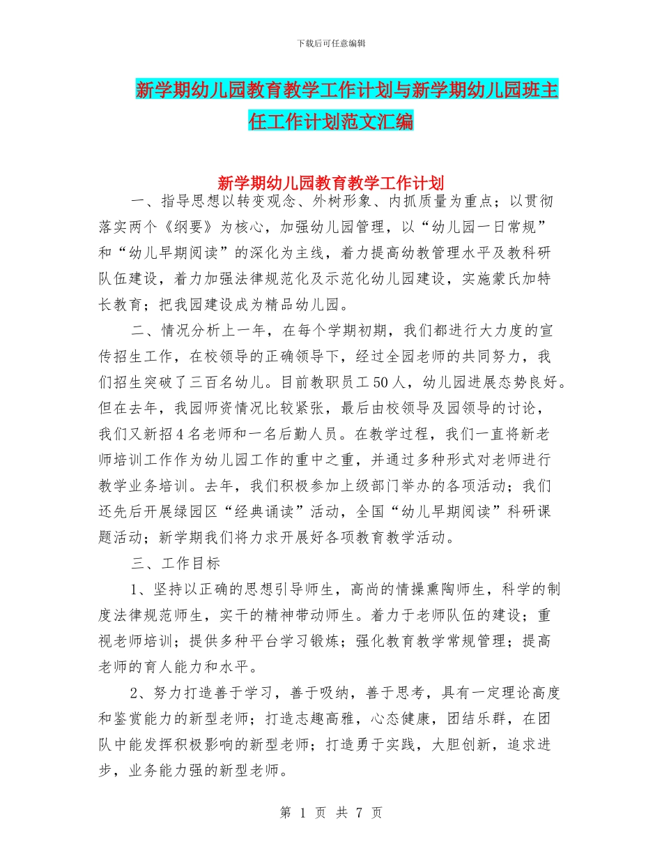 新学期幼儿园教育教学工作计划与新学期幼儿园班主任工作计划范文汇编_第1页