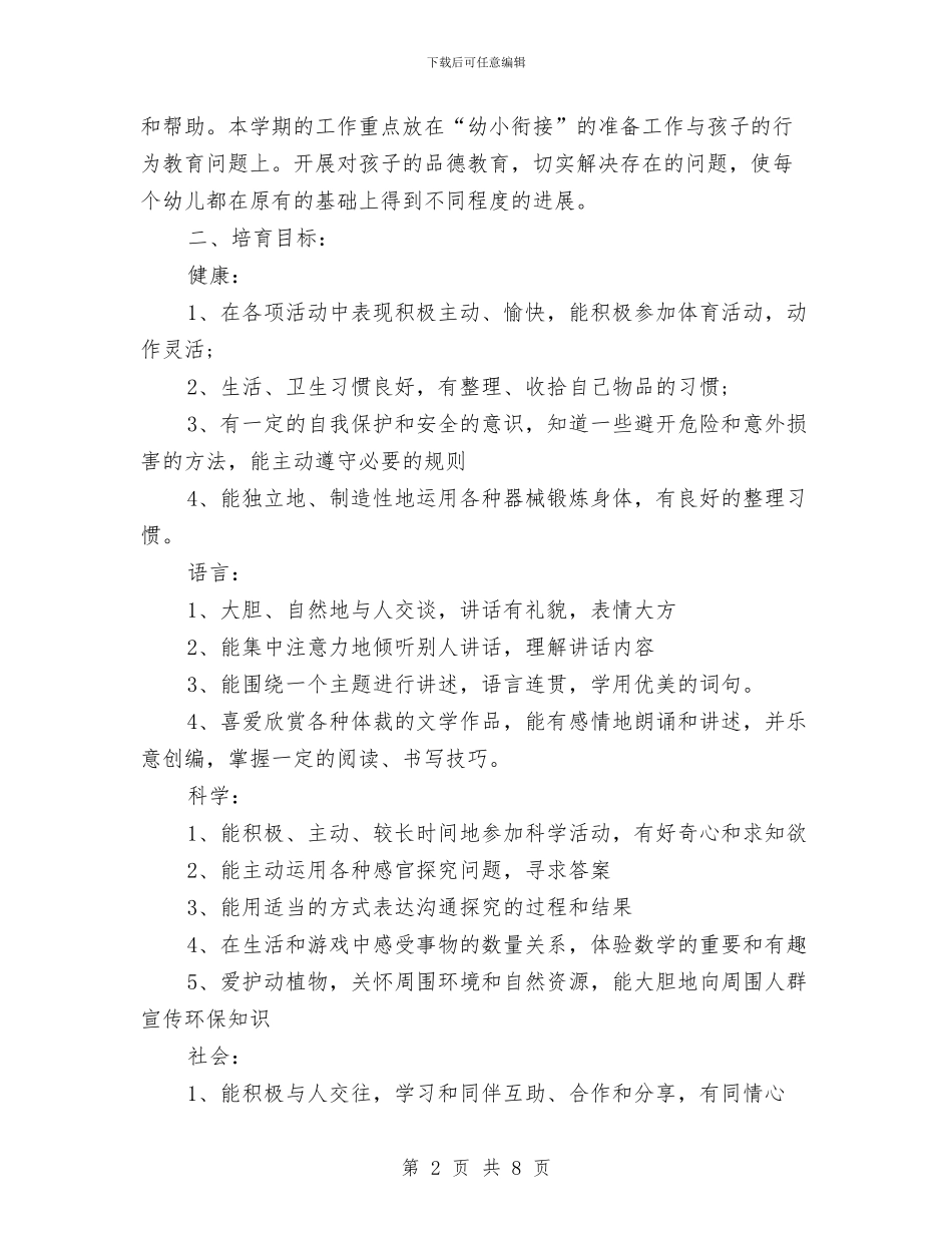 新学期幼儿园班级工作计划与新学期的幼儿园工作计划2024汇编_第2页